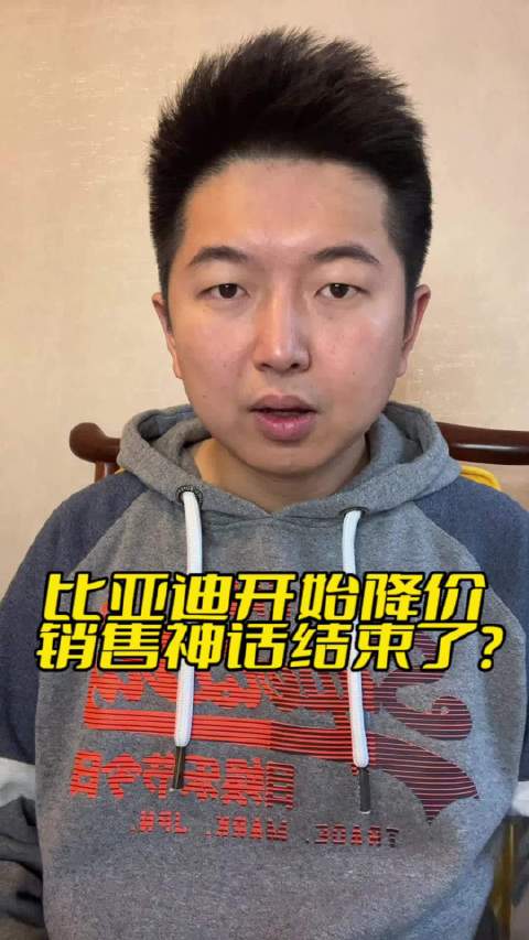 比亚迪开始降价！销售神话就此结束了？
