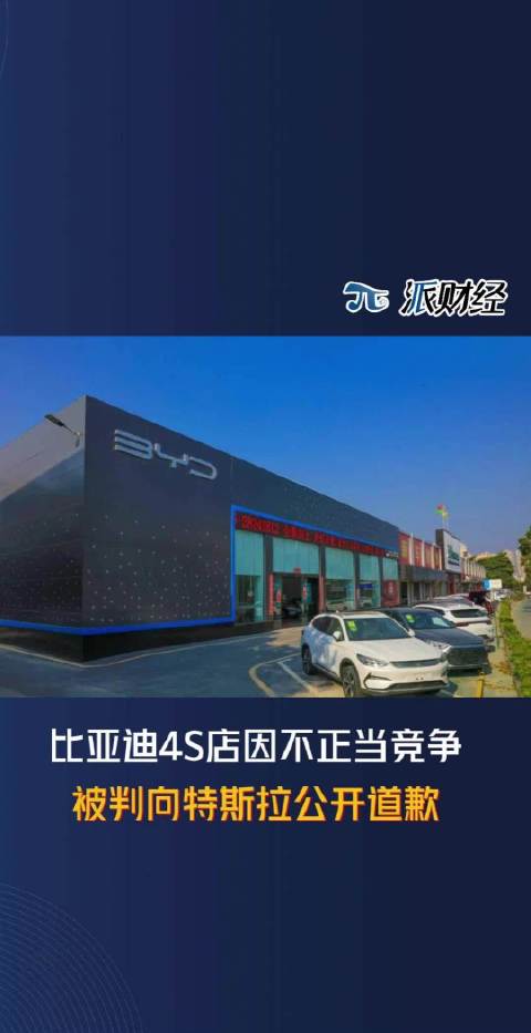 比亚迪4S店因不正当竞争，被判向特斯拉公开道歉