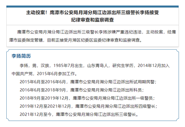 主动投案！鹰潭市公安局月湖分局江边派出所三级警长李扬被查 9353