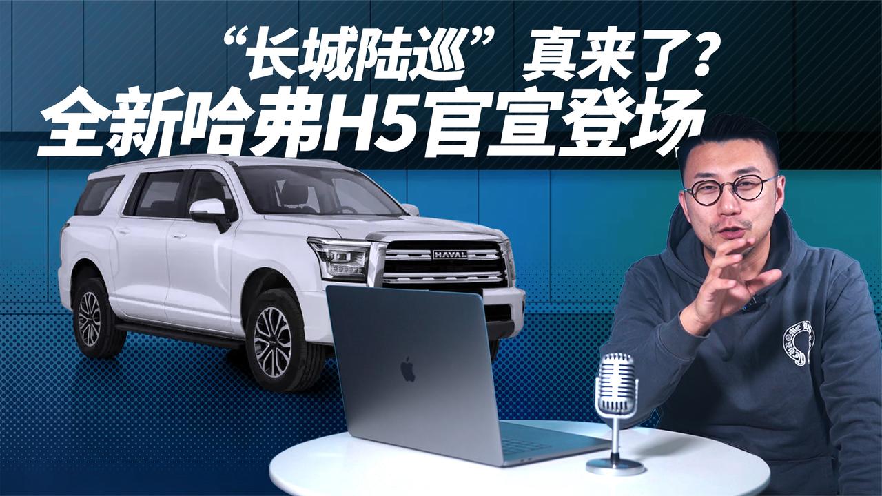 “长城陆巡”真来了？ 全新哈弗H5官宣登场