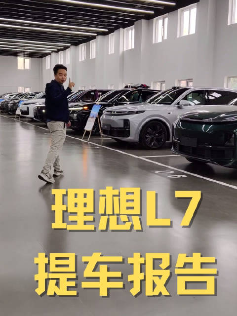 理想L7提车报告：买回来好好跟X5对比对比……