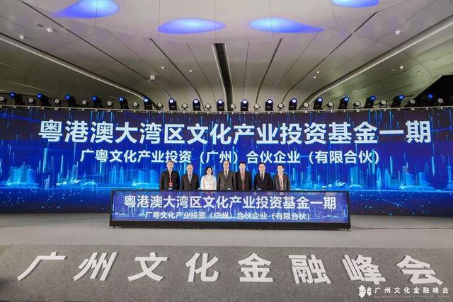 “粤港澳大湾区文化产业投资基金一期”揭牌仪式现场。广州市文化广电旅游局供图
