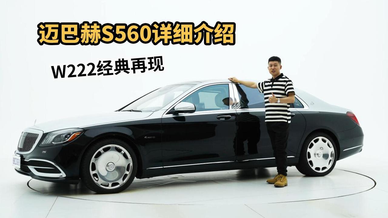 实拍迈巴赫S560，D级车中的王者，W222经典再现