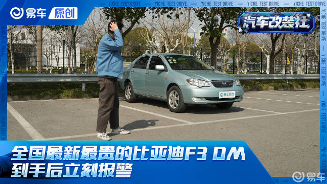 视频：全国最新的比亚迪F3 DM拉缸，我报了警