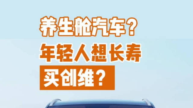 “多活三十年” 主打养生的创维汽车你会买吗？