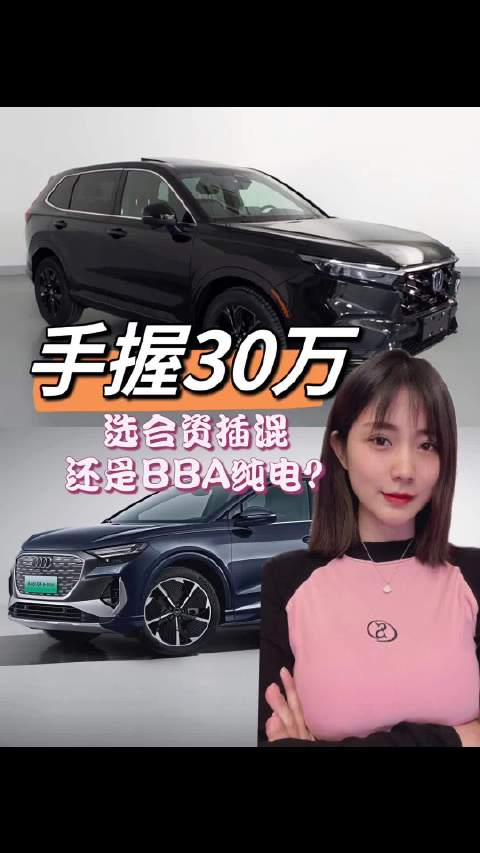 手握30万，买奥迪Q4 e-tron低配，还是本田CR-V ePHEV顶配？