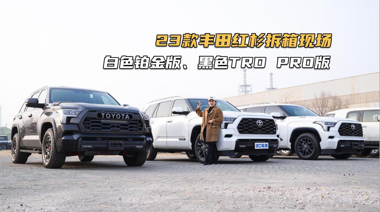 拆箱两台23款丰田红杉，铂金版与TRD PRO版，哪款适合你？