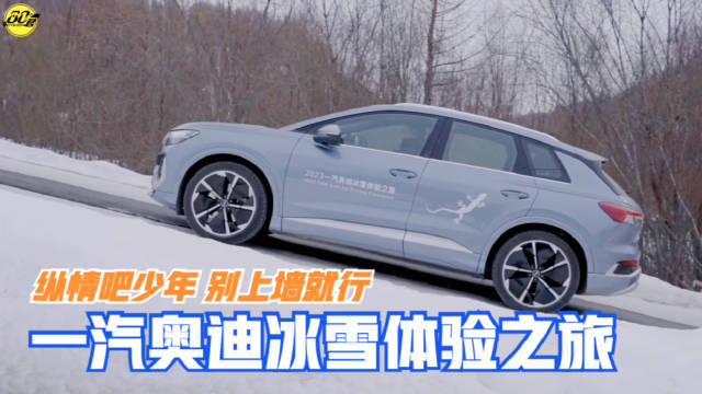 暌违两年的一汽奥迪冰雪试驾体验于2023年回归……