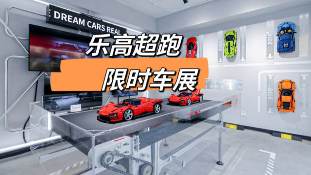在上海劲能看了首场乐高超跑真玩家限时车展……