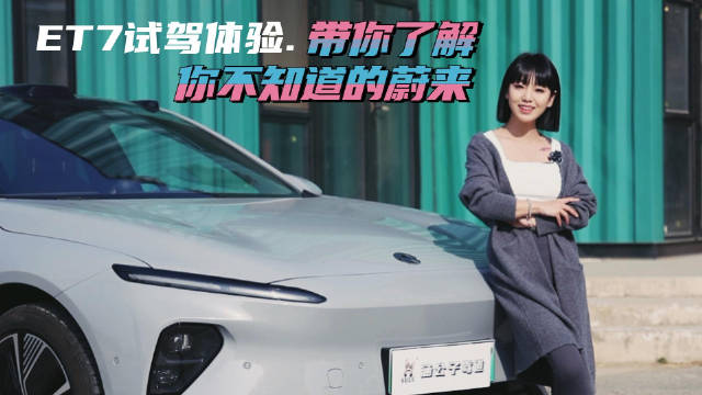 涵公子驾道|ET7试驾体验：带你了解「未知」的蔚来