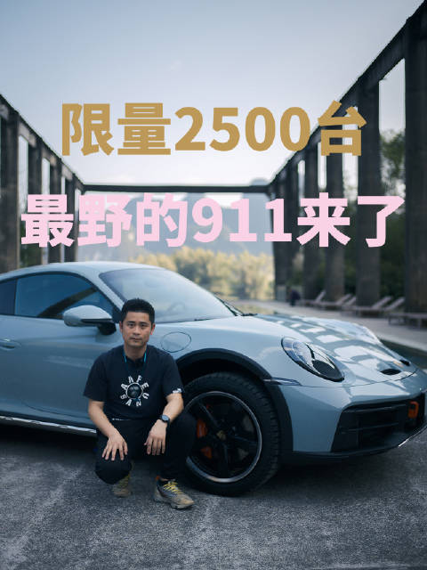 底盘和卡宴一样高，最野的911来了！限量2500台！