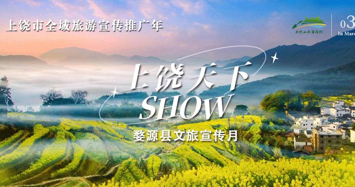 上饶市全域旅游发展