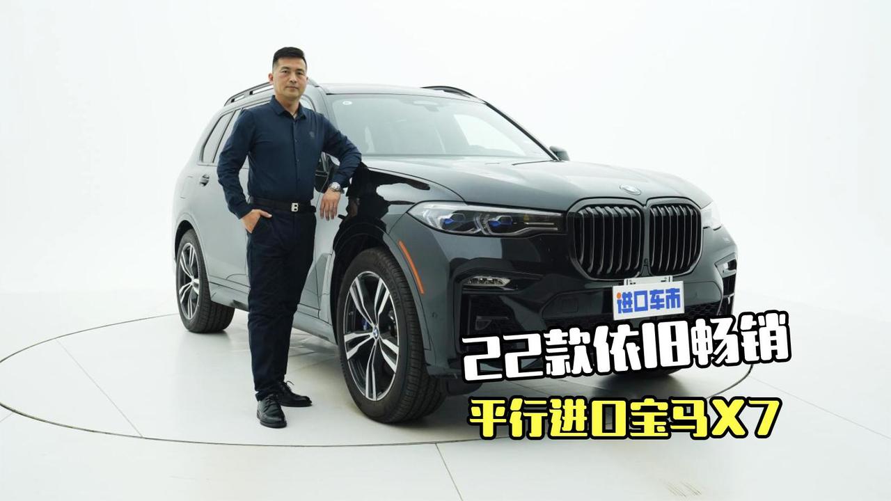 选新车还是老款？22款宝马X7实车体验，产品力不落下风