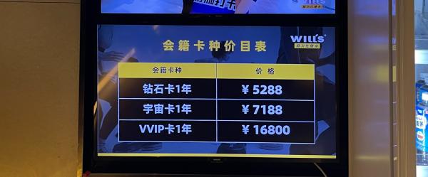 一家威尔仕健身门店公示的销售价格。澎湃新闻记者 图