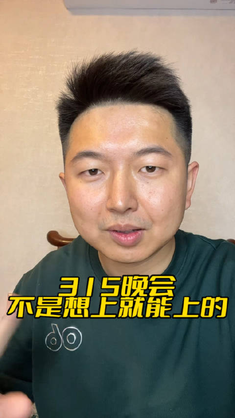 315晚会，不是你想上就能上的！