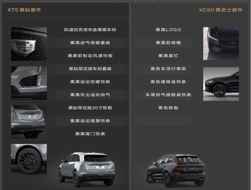 黑出经典之美,凯迪拉克XT5黑钻版与沃尔沃XC60海外版上市!