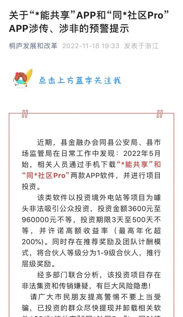 去年11月17日,浙江桐庐县四部门发布相关APP涉传、涉非的预警提示。图片来源/桐庐发展和改革公众号