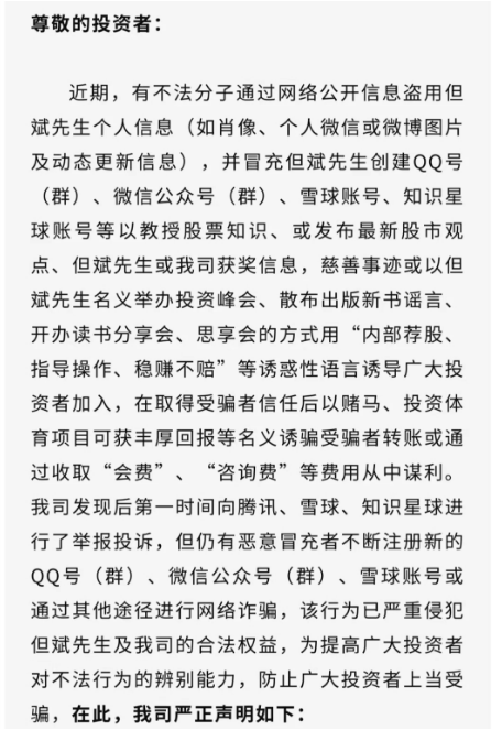 图:东方港湾投资发布《关于警惕冒充但斌先生进行不法活动的严正声明》 来源:公司微信号