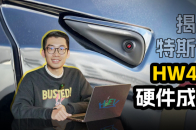 Bom成本揭秘，特斯拉HW4.0比iPhone 14 Pro Max还要贵3倍 ！