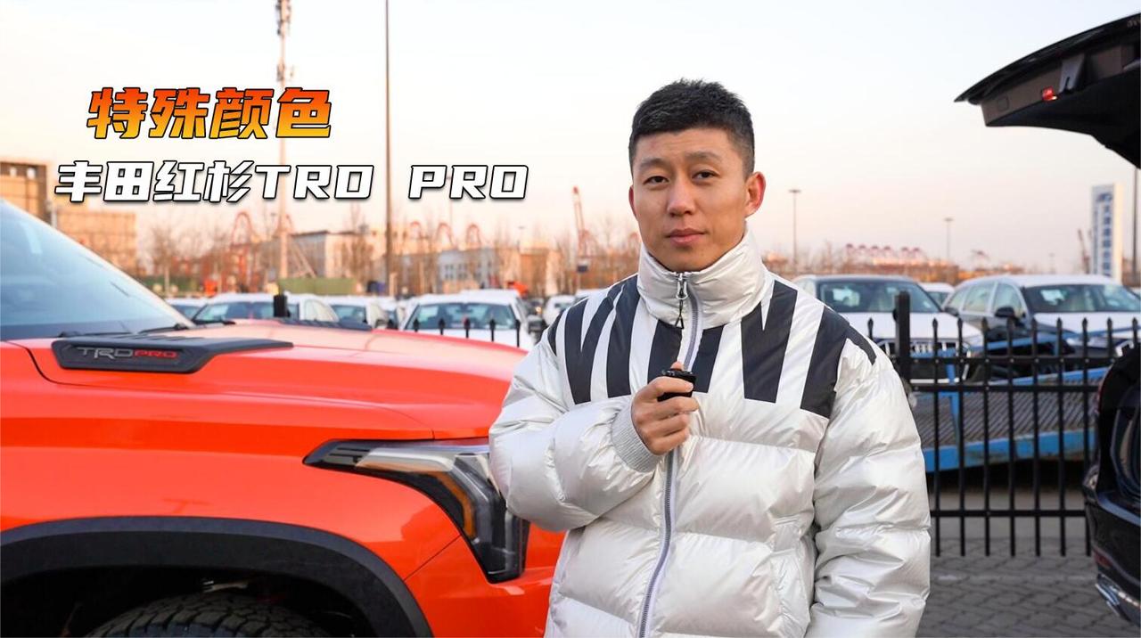 特殊车身颜色，23款丰田红杉TRD PRO拆箱实录
