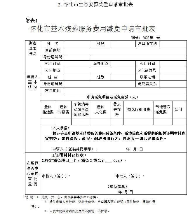 《怀化市鹤中一体化惠民殡葬实施办法（试行）》正式印发