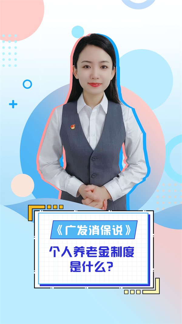 (图说:广发银行制作《广发消保说》短视频,通过线上渠道宣传金融知识)