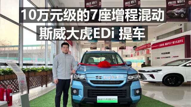 「斯威大虎EDi长测1」10万元级增程混动无对手……