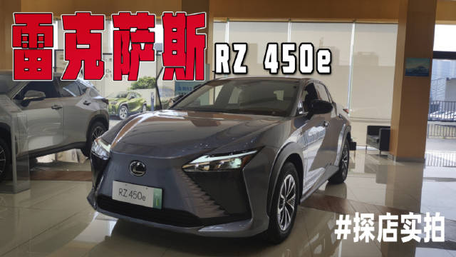 豪华源自基因 雷克萨斯纯电平台首台量产车RZ探店实拍