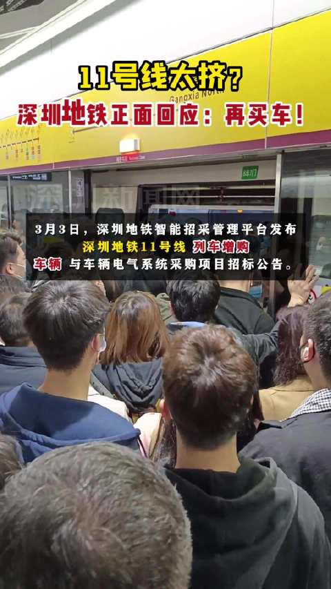 11号线太挤?深圳地铁正面回应:再买车!_新浪新闻