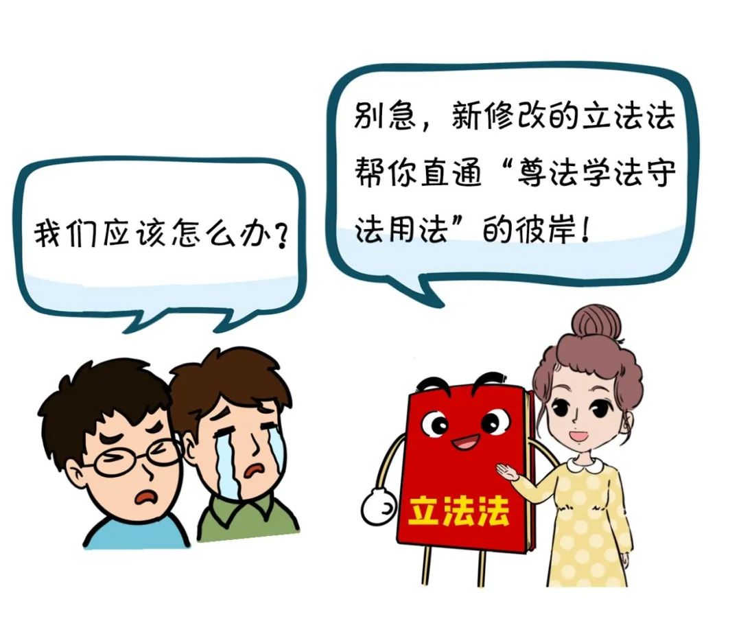 漫点普法|立法法修改,跟咱老百姓生活有啥关系?插图12 漫点普法|立法法修改,跟咱老百姓生活有啥关系?插图12