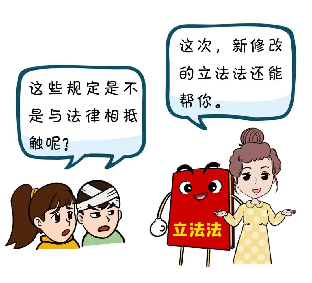 漫点普法|立法法修改,跟咱老百姓生活有啥关系?插图16 漫点普法|立法法修改,跟咱老百姓生活有啥关系?插图16