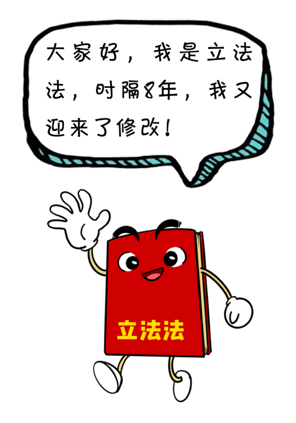 漫点普法|立法法修改,跟咱老百姓生活有啥关系?插图 漫点普法|立法法修改,跟咱老百姓生活有啥关系?插图
