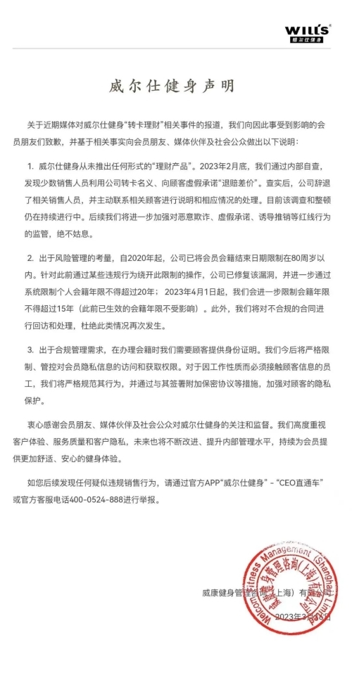 泛亚电竞威尔仕健身发文致歉称已辞退“理财式办卡”销售人员 投诉人称“通知退款还是骗我办卡那个销售”(图1)