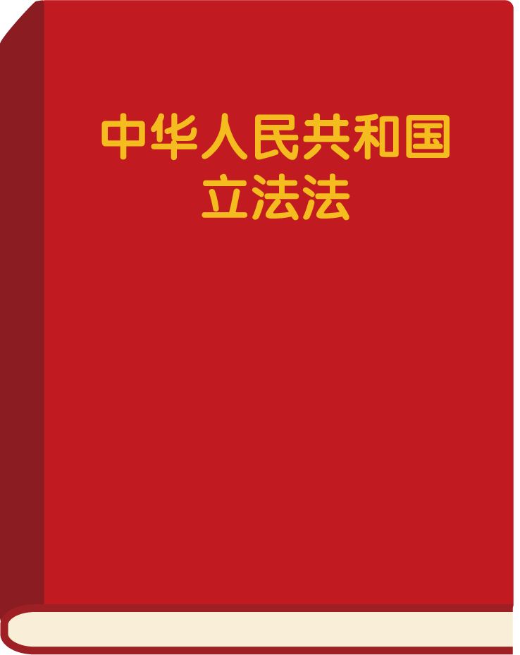 漫点普法|立法法修改,跟咱老百姓生活有啥关系?插图3 漫点普法|立法法修改,跟咱老百姓生活有啥关系?插图3