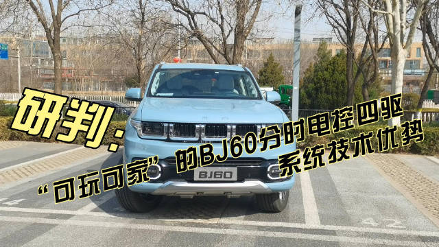 在BJ60基础上已经开始引入了线控低压电驱动线控制动系统……
