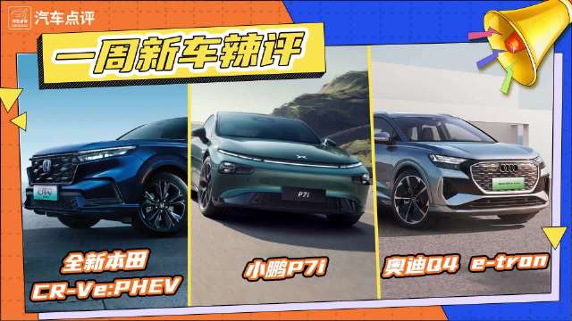 一周新车辣评