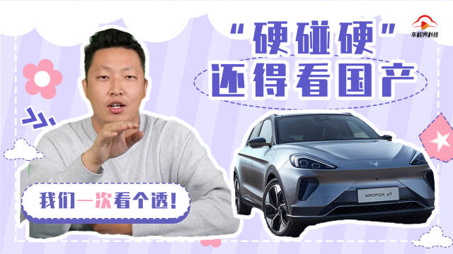 极狐阿尔法T硬刚特斯拉Model Y，看看谁更安全