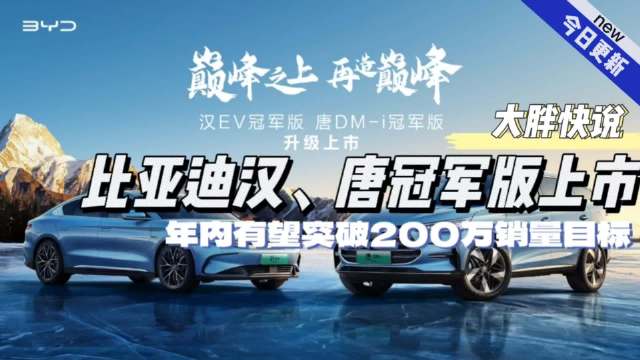 大胖快说|比亚迪两款冠军版上市 汉EV唐dmI双车增配降价……