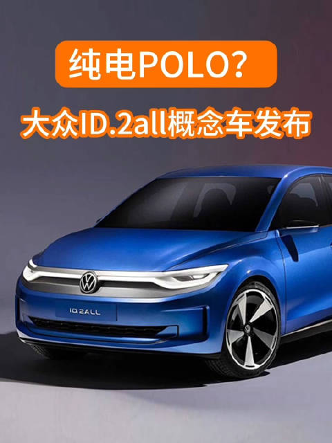 这不就是纯电POLO吗？大众ID.2all概念车发布