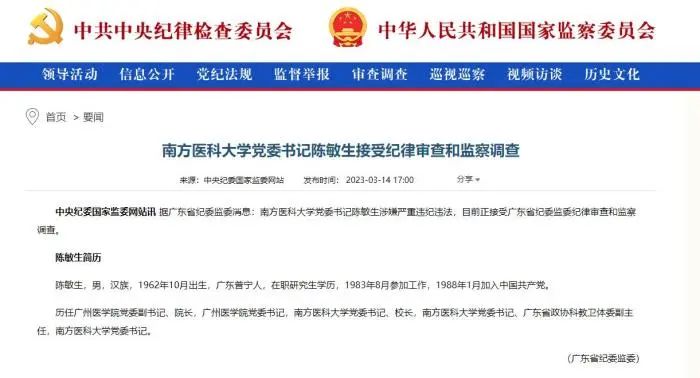 中央紀委國家監委網站截圖。