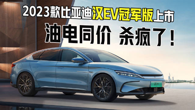 油电同价还有谁！？2023款比亚迪汉EV冠军版“杀疯了”！