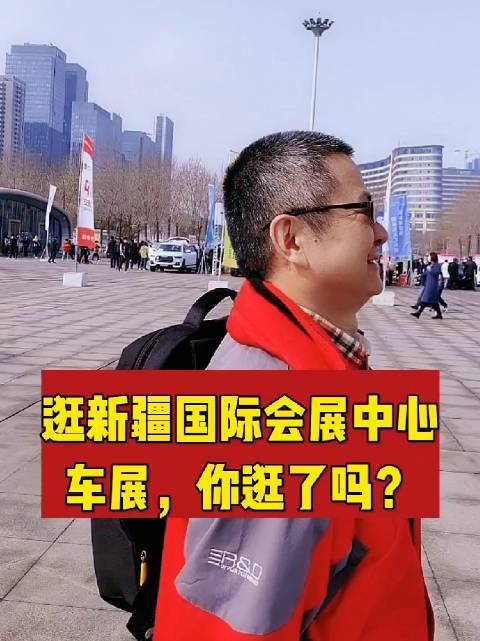 今天星期六，到新疆国际会展中心车展上逛逛……