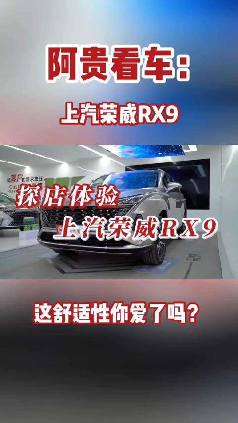 视频：探店大6座SUV荣威RX9，集舒适豪华于一体……