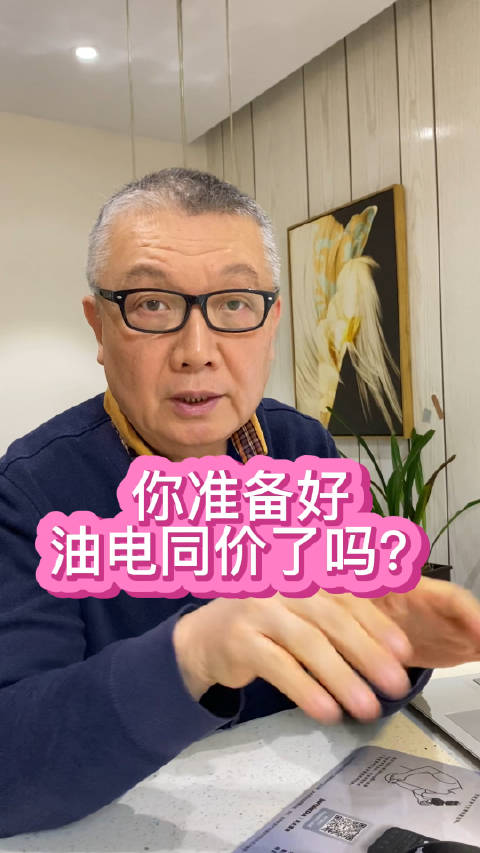 你有没有做好油电同价的准备？