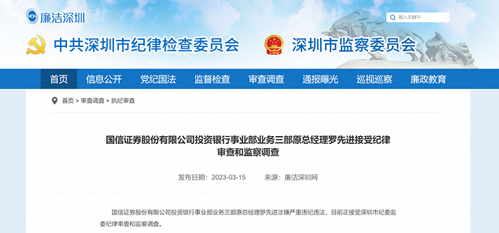 来源:深圳纪检委网站