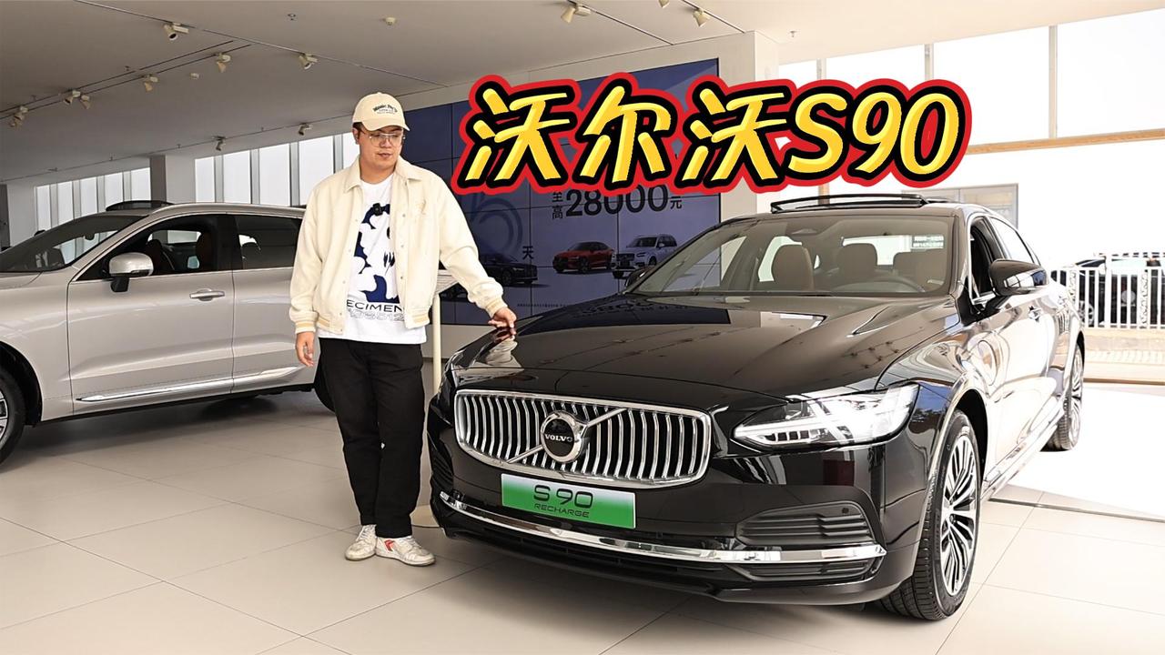 沃尔沃S90 最豪华的沃尔沃 搭配混动更经济更安静