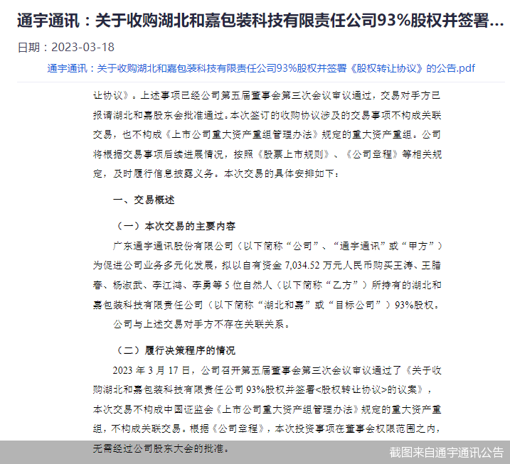 标的股东大换血 通宇通讯跨界收购有何猫腻