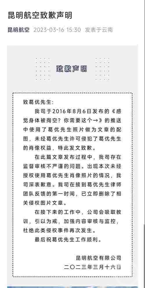 ▲昆明航空在其官方微信号发布的致歉声明。 图片来源:昆明航空公号