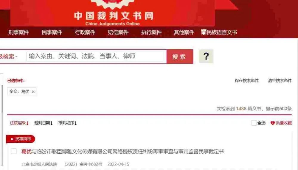 ▲中国裁判文书网显示,葛优有1000多起诉讼案件。 图片来源:中国裁判文书网