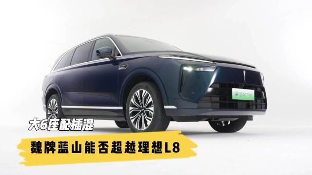 实拍魏牌蓝山：大6座配插混SUV，能否超越理想L8